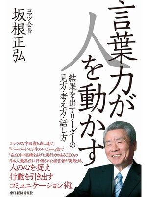 cover image of 言葉力が人を動かす　結果を出すリーダーの見方・考え方・話し方